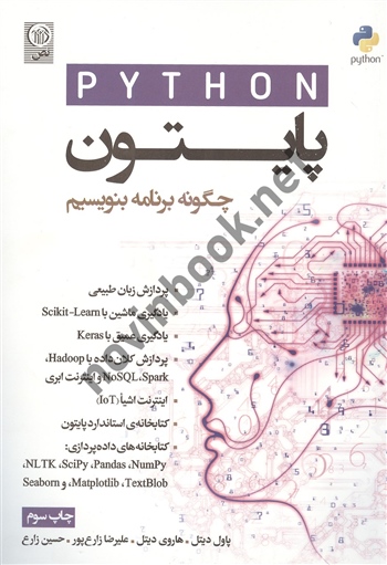 پایتون چگونه برنامه بنویسیم پاول و هاروی دیتل با ترجمه ی علیرضا زارع پور انتشارات نص